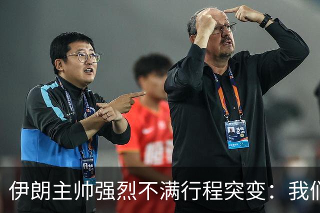 伊朗主帅强烈不满行程突变：我们是世界杯上最受压迫的球队