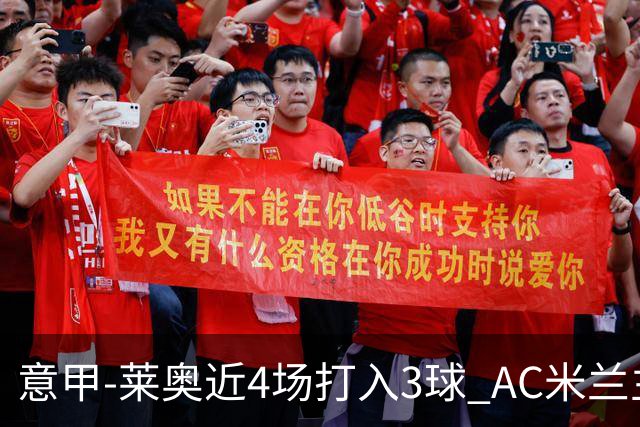 意甲-莱奥近4场打入3球 AC米兰主场1-1遭连平
